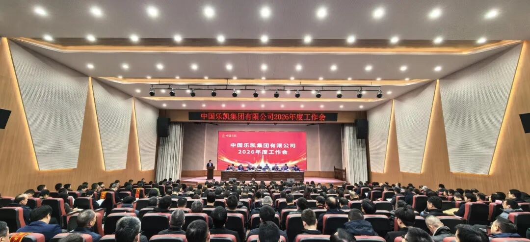 革故鼎新 實(shí)干篤行 全面開(kāi)啟&ldquo;十五五&rdquo;奮進(jìn)征程｜中國(guó)樂(lè)凱召開(kāi)2026年度會(huì)議