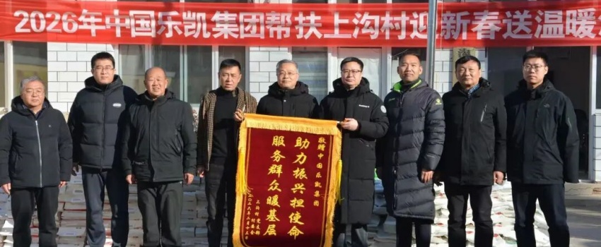 中國樂凱黨委赴淶源縣上溝村開展2026年&ldquo;迎新春 送溫暖&rdquo;活動(dòng)